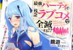 著:鏡遊、イラスト:おにぎりくん「最強パーティは残念ラブコメで全滅する!? 恋愛至上の冒険生活」