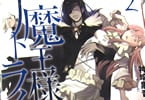 神埼黒音 「魔王様、リトライ!」2巻