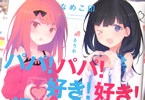 著者:なめこ印 イラスト:るろお「パパ!パパ!好き!好き!超超愛してる」