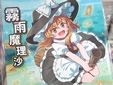 サークル東証Projectの東方x株式投資同人誌「専業投資家 霧雨魔理沙」