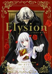 Elysion Ĥγڱʪ (1) (ߥåDX)