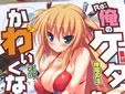 Re:俺のケータイなんてかわいくない!