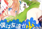 漫画:いたち 原作:平坂読 キャラクター原案:ブリキ「僕は友達が少ない」16巻