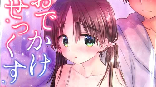 三上ミカの兄妹モノを商業ノベライズ第2弾 「おでかけせっくす 妹と初めてのラブホテル」