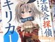 コミックス 生徒会探偵キリカ