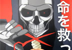 サークルポッポ焼き屋のオリジナル同人誌「命を救った死神」