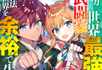 著:わんこそば&イラスト:ニノモトニノのライトノベル「努力しすぎた世界最強の武闘家は、魔法世界を余裕で生き抜く。」5巻