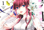 小林拓己「黒田芽衣子 〜婚渇女子〜」1巻