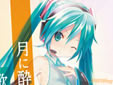 プレシャスメモリーズ「初音ミク」Part.2