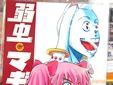 弱虫☆マギカ