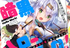 著者:久慈マサムネ&イラスト:ゆーげんのライトノベル「暗黒ハローワーク! 俺と聖母とバカとロリは勇者の職にありつきたい」