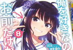 著者:駱駝&イラスト:ブリキのライトノベル「俺を好きなのはお前だけかよ」8巻