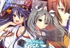 艦これライトノベル「艦隊これくしょん ‐艦これ‐ 鶴翼の絆」