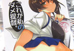 サークルELHEART'Sの艦これ同人誌 これが私のダメ提督