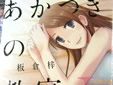 あかつきの教室