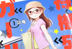 凪庵「待機列ガール」1巻