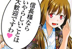 紺野あずれ 「ノブナガ先生の幼な妻」2巻