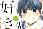 三浦糀「先生、好きです。」4巻