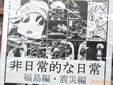 非日常的な日常 福島編・震災編