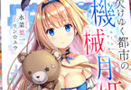 著:永菜葉一、イラスト:リン☆ユウ「欠けゆく都市の機械月姫」