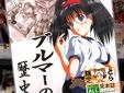 ブルマー解説同人誌「ブルマーの歴史