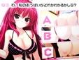 おっぱいクイズ