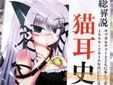 猫耳の歴史解説同人誌「総解説・猫耳史」