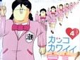 カッコカワイイ宣言! 4巻