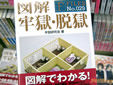 図解 牢獄・脱獄