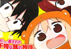 サンカクヘッド「干物妹!うまるちゃん」最終12巻