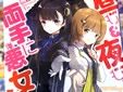 昼も夜も、両手に悪女