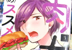 小鳩ねねこ「肉女のススメ」3巻