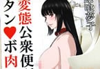 サークルM「変態公衆便所タン◯ボ肉便器女」