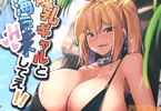 サークルきろめーとる 「爆乳ギャルと海Hしてえ!!」