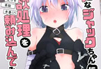 サークルぷりたにあ「無知なジャックちゃんに性欲処理を頼み込んでみた」