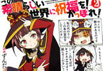 ずんだコロッケ 「この素晴らしい世界に祝福を! かっぽれ!」最終2巻
