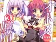 オトメ3原則!