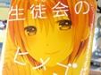 生徒会のヒメゴト