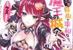 三河ごーすと「ようこそ自由で平和な魔王の城へ! 人はクズになれる」
