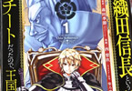 西梨玖がコミカライズ「織田信長という謎の職業が魔法剣士よりチートだったので、王国を作ることにしました」1巻
