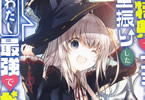 著者:神庭武敏 イラスト:和武はざの「転生特典でコミュ力に全振りしたわたし最強でかわいい!」