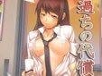 サークルひとでなしの同人誌 「過ちの代償」