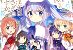 Koi「ご注文はうさぎですか?」6巻