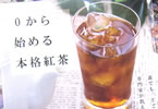 サークルハヤシングエルス 「0から始める本格紅茶」