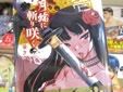 月輪に斬り咲く