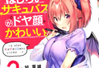 旭蓑雄のライトノベル「はじらいサキュバスがドヤ顔かわいい。(2) 〜そ、そろそろ私を好きと認めたらどうですか……?」