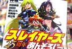スレイヤーズ25周年あんそろじー