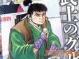 漫画版 野武士のグルメ
