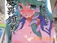 サークルウミナリの早苗同人誌「魔羅鎮め」
