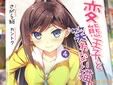 変態王子と笑わない猫。4巻